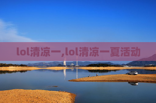 lol清凉一,lol清凉一夏活动
