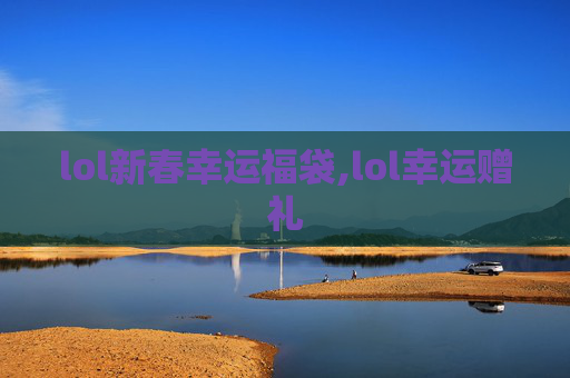 lol新春幸运福袋,lol幸运赠礼