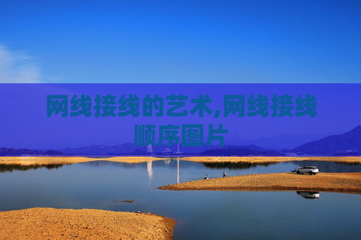 网线接线的艺术,网线接线顺序图片