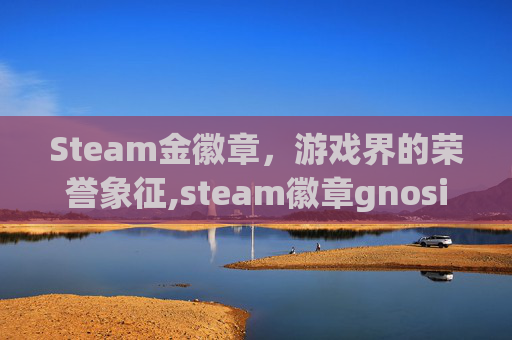 Steam金徽章，游戏界的荣誉象征,steam徽章gnosia