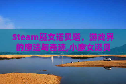 Steam魔女诺贝塔，游戏界的魔法与奇迹,小魔女诺贝塔主机板金手指