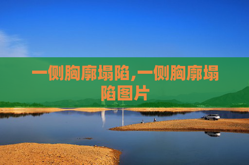 一侧胸廓塌陷,一侧胸廓塌陷图片