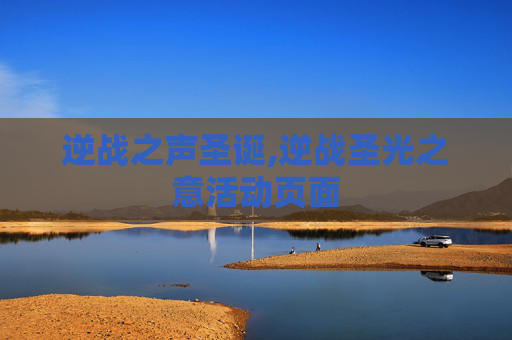 逆战之声圣诞,逆战圣光之意活动页面