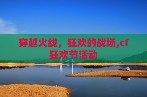穿越火线，狂欢的战场,cf狂欢节活动