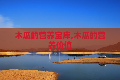 木瓜的营养宝库,木瓜的营养价值