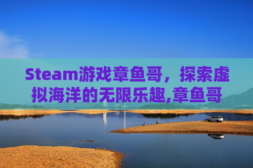 Steam游戏章鱼哥，探索虚拟海洋的无限乐趣,章鱼哥游戏下载