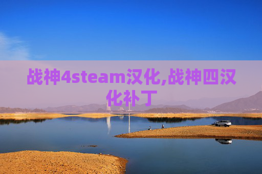 战神4steam汉化,战神四汉化补丁