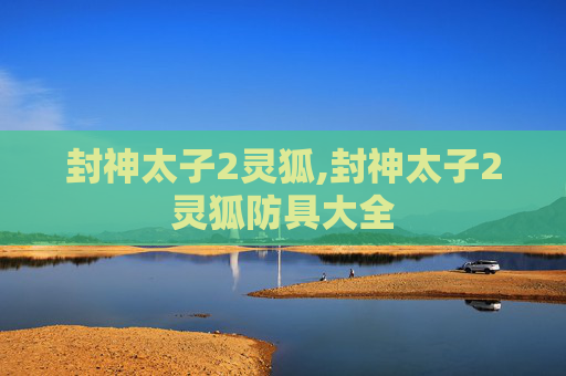 封神太子2灵狐,封神太子2灵狐防具大全