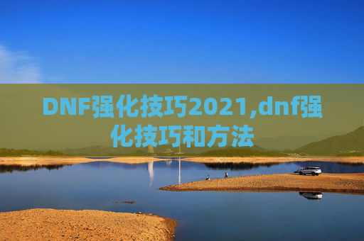 DNF强化技巧2021,dnf强化技巧和方法