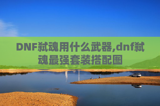DNF弑魂用什么武器,dnf弑魂最强套装搭配图