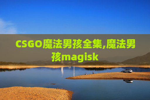 CSGO魔法男孩全集,魔法男孩magisk