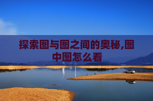 探索图与图之间的奥秘,图中图怎么看