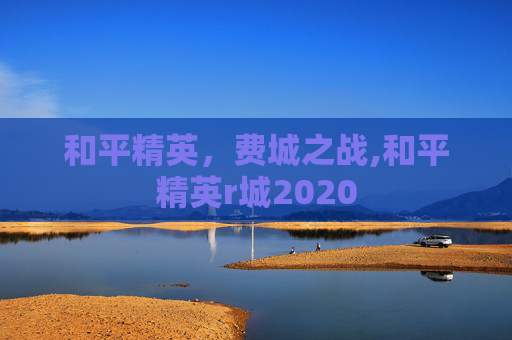 和平精英，费城之战,和平精英r城2020