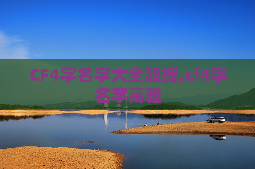 CF4字名字大全超拽,cf4字名字高雅