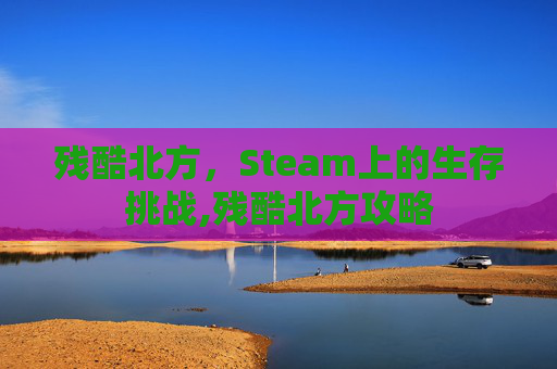 残酷北方，Steam上的生存挑战,残酷北方攻略