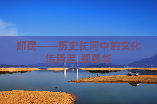 郑民——历史长河中的文化传承者,郑民华