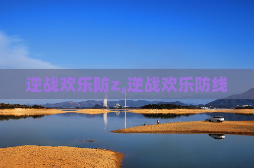 逆战欢乐防z,逆战欢乐防线
