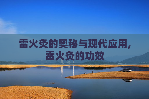 雷火灸的奥秘与现代应用,雷火灸的功效