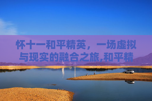 怀十一和平精英，一场虚拟与现实的融合之旅,和平精英一秋