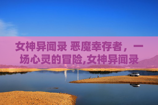 女神异闻录 恶魔幸存者,一场心灵的冒险,女神异闻录恶魔幸存者漫画43 女神异闻录 恶魔幸存者,一场心灵的冒险,女神异闻录恶魔幸存者漫画43