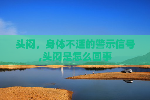 头闷，身体不适的警示信号,头闷是怎么回事