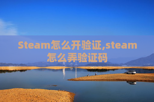 Steam怎么开验证,steam怎么弄验证码