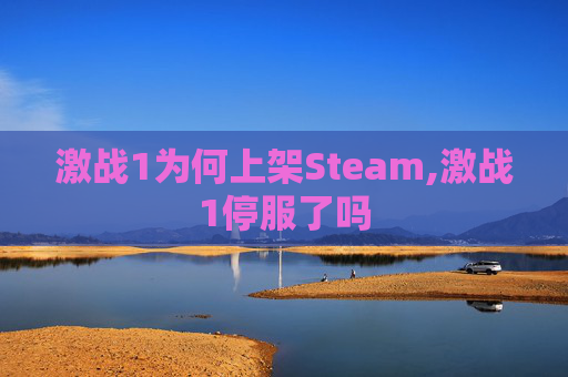 激战1为何上架Steam,激战1停服了吗