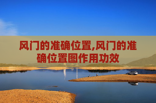 风门的准确位置,风门的准确位置图作用功效