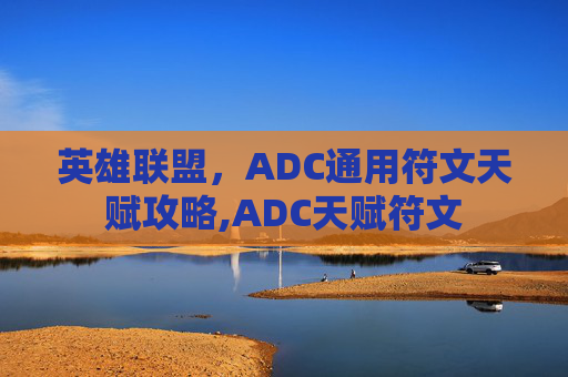 英雄联盟，ADC通用符文天赋攻略,ADC天赋符文
