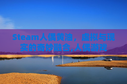 Steam人偶黄油，虚拟与现实的奇妙融合,人偶游戏