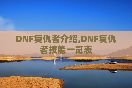 DNF复仇者介绍,DNF复仇者技能一览表