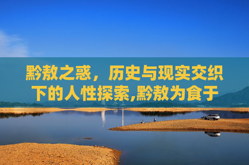 黔敖之惑，历史与现实交织下的人性探索,黔敖为食于路,以待饿者而食之翻译
