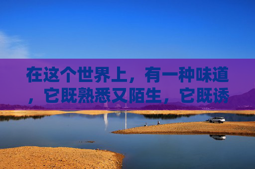 在这个世界上，有一种味道，它既熟悉又陌生，它既诱人又让人心生厌恶。这种味道，就是烂苹果味。,烂苹果味是什么味
