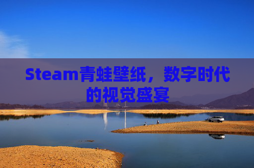 Steam青蛙壁纸，数字时代的视觉盛宴