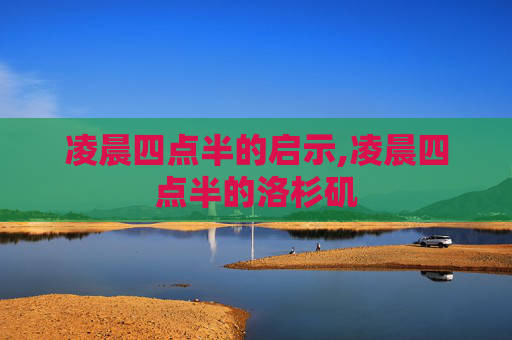 凌晨四点半的启示,凌晨四点半的洛杉矶