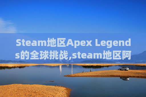 Steam地区Apex Legends的全球挑战,steam地区阿根廷怎么买游戏