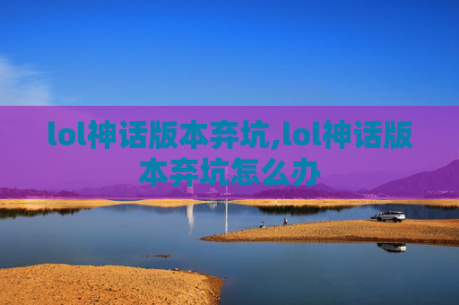 lol神话版本弃坑,lol神话版本弃坑怎么办