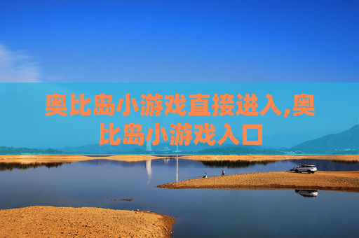 奥比岛小游戏直接进入,奥比岛小游戏入口