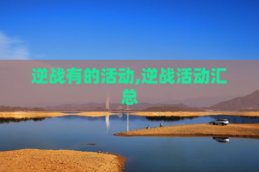逆战有的活动,逆战活动汇总