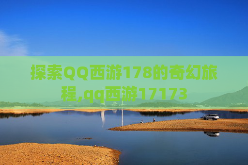 探索QQ西游178的奇幻旅程,qq西游17173