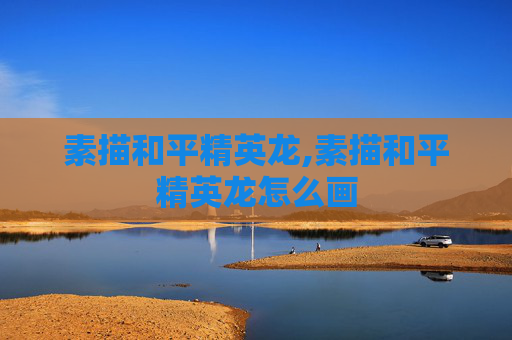 素描和平精英龙,素描和平精英龙怎么画