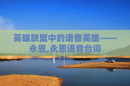 英雄联盟中的语音英雄——永恩,永恩语音台词