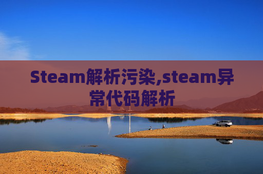 Steam解析污染,steam异常代码解析