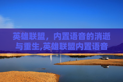 英雄联盟，内置语音的消逝与重生,英雄联盟内置语音修复
