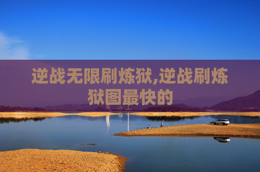 逆战无限刷炼狱,逆战刷炼狱图最快的