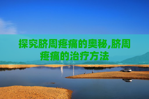 探究脐周疼痛的奥秘,脐周疼痛的治疗方法