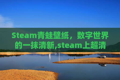Steam青蛙壁纸，数字世界的一抹清新,steam上超清经典壁纸