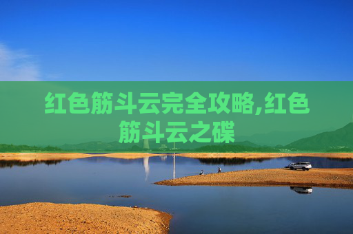 红色筋斗云完全攻略,红色筋斗云之碟