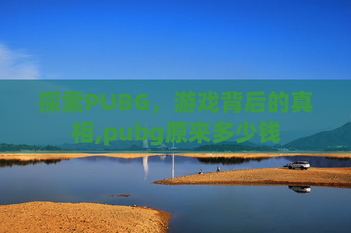 探索PUBG，游戏背后的真相,pubg原来多少钱