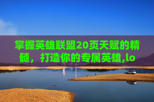 掌握英雄联盟20页天赋的精髓，打造你的专属英雄,lol天赋页设置
